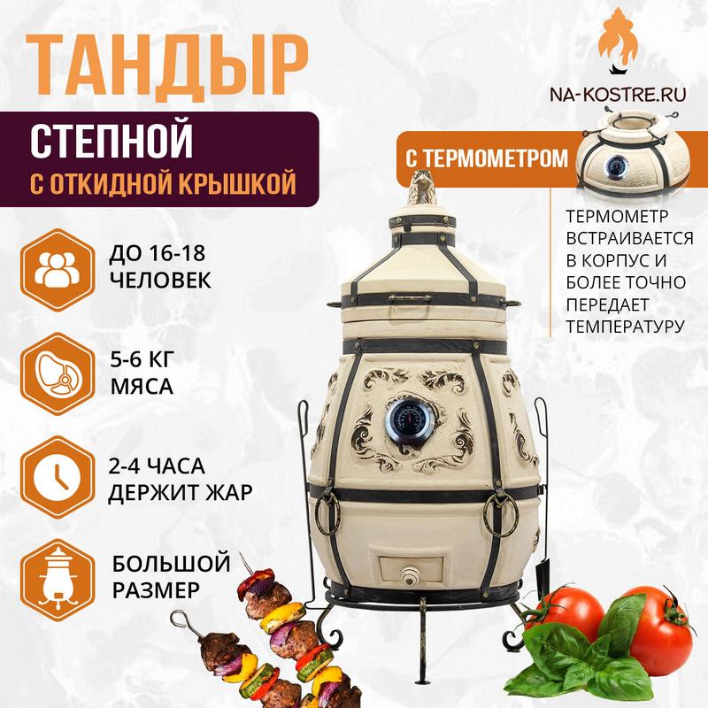 Тандыр СТЕПНОЙ (С ОТКИДНОЙ КРЫШКОЙ) и термометром